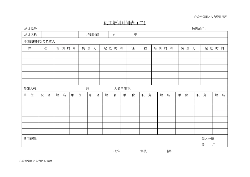 员工培训计划表二_第1页
