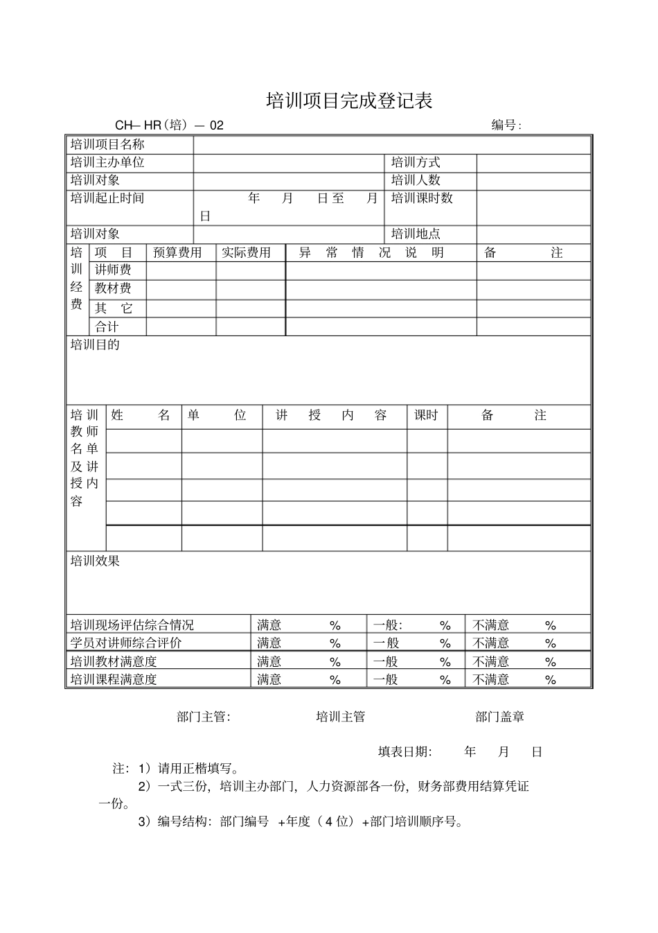 员工培训表大全22_第3页