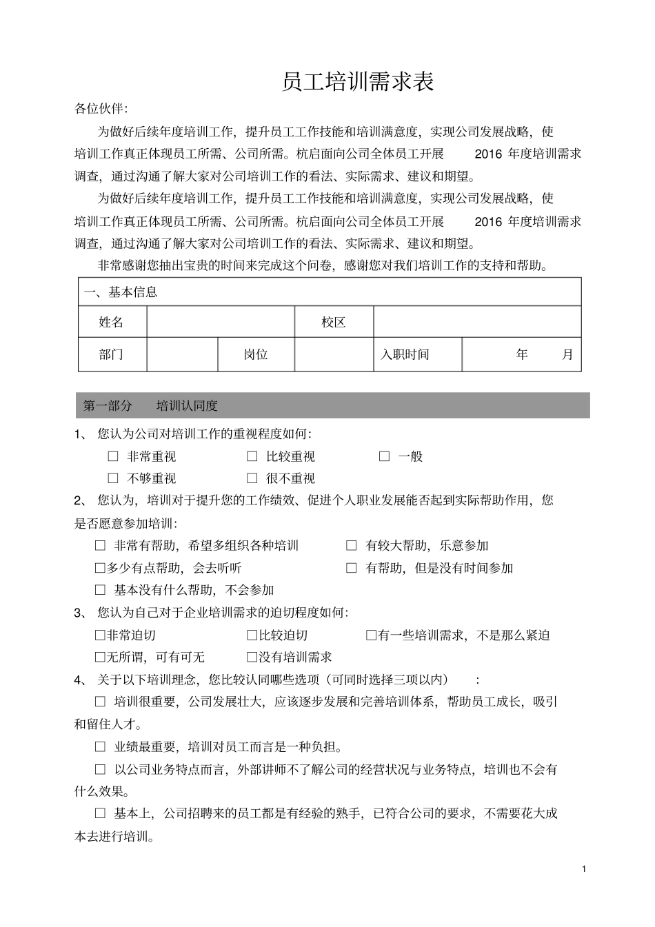 员工培训需求+调查表模板--_第1页