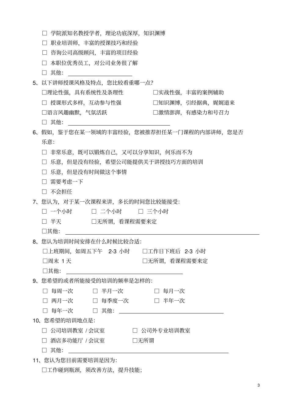 员工培训需求+调查表模板--_第3页