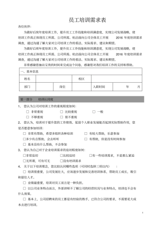 员工培训需求+调查表模板--