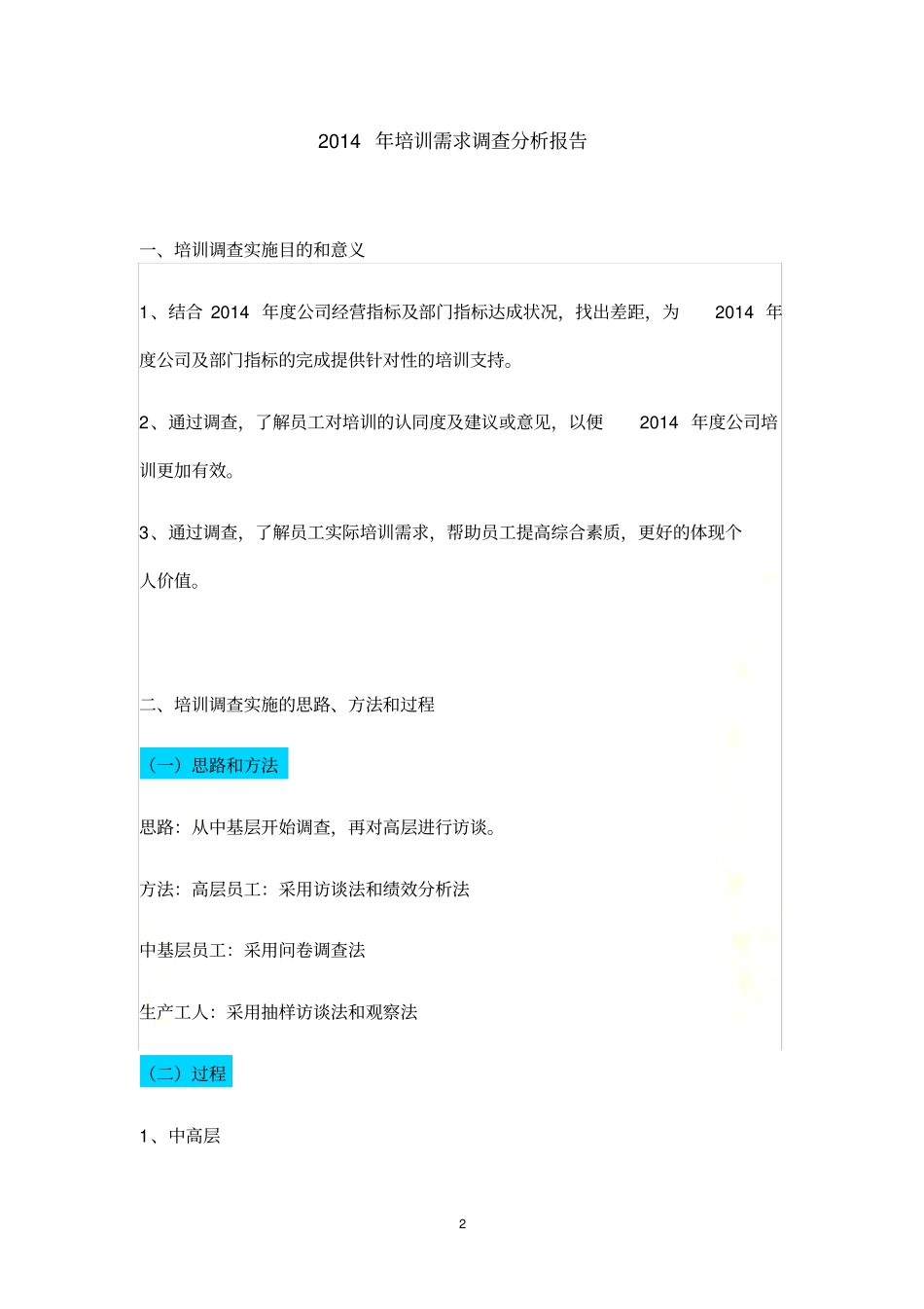 员工培训需求分析报告实训样本-steve_第2页