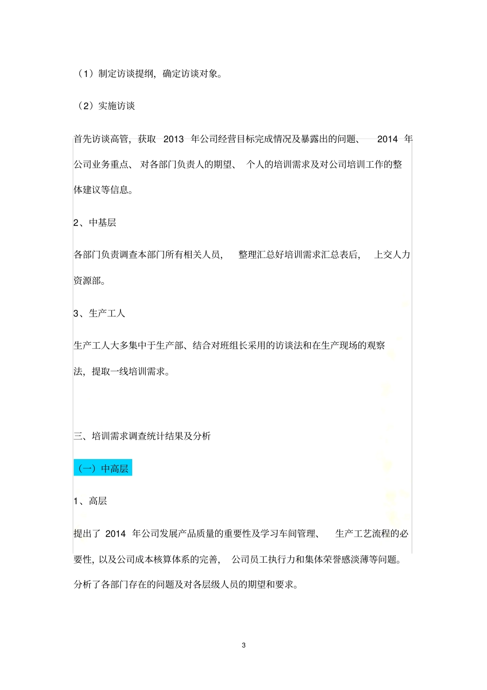 员工培训需求分析报告实训样本-steve_第3页