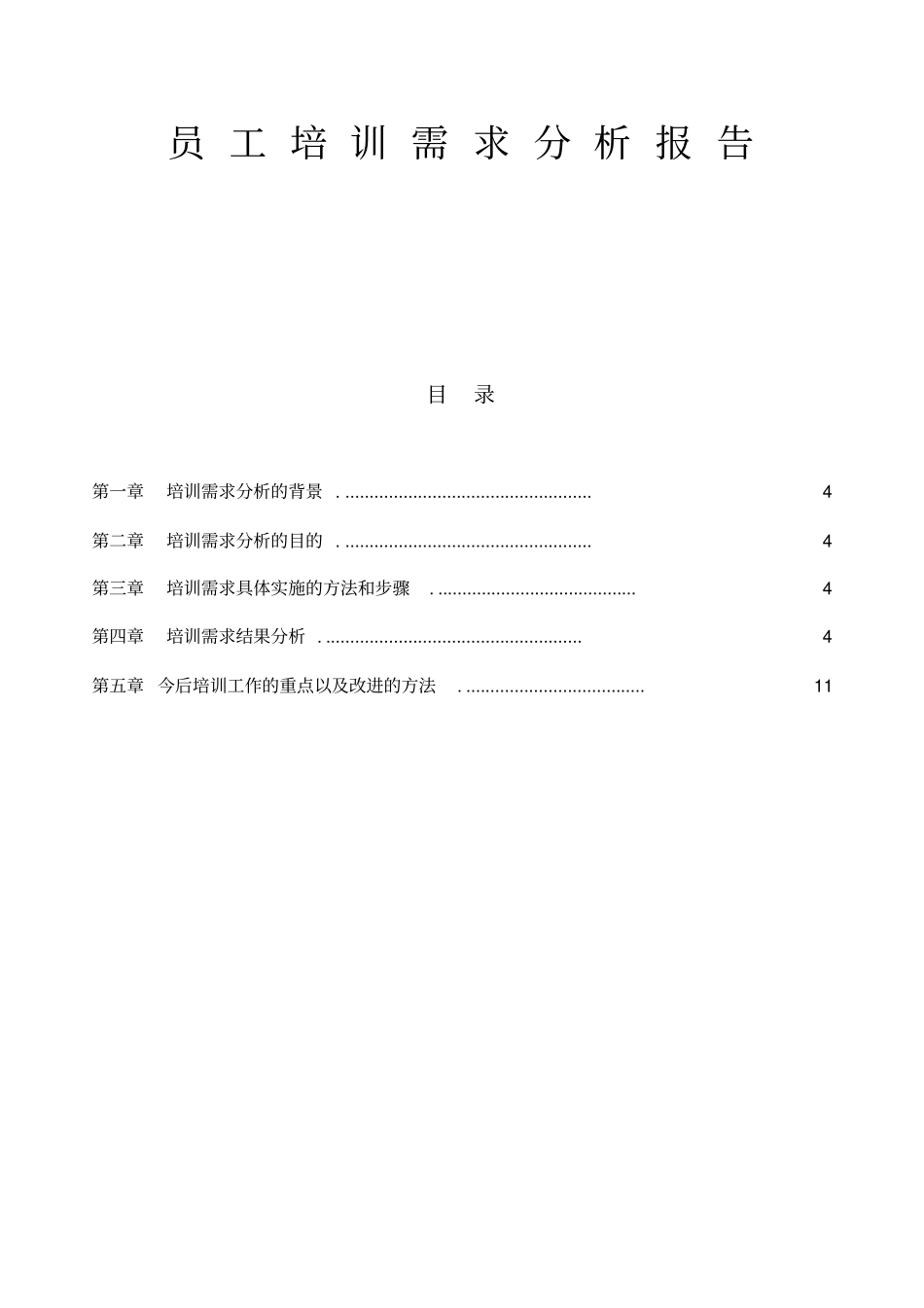 员工培训需求分析报告_第1页