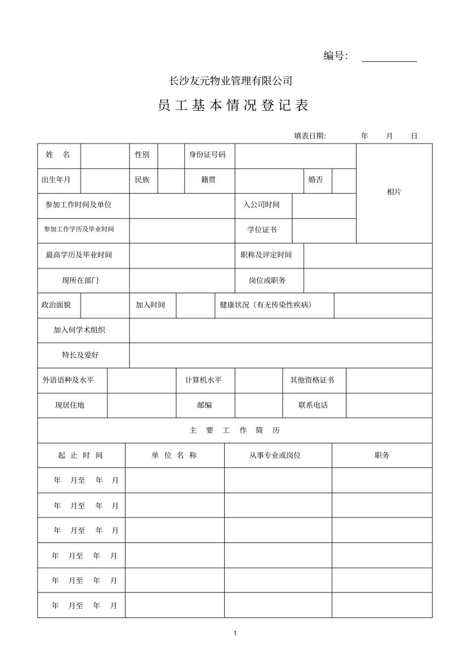 员工基本情况登记表_第1页