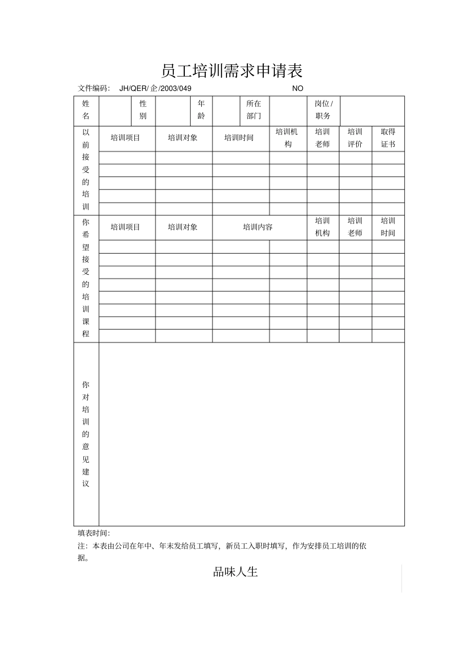 员工培训需求申请表_第1页