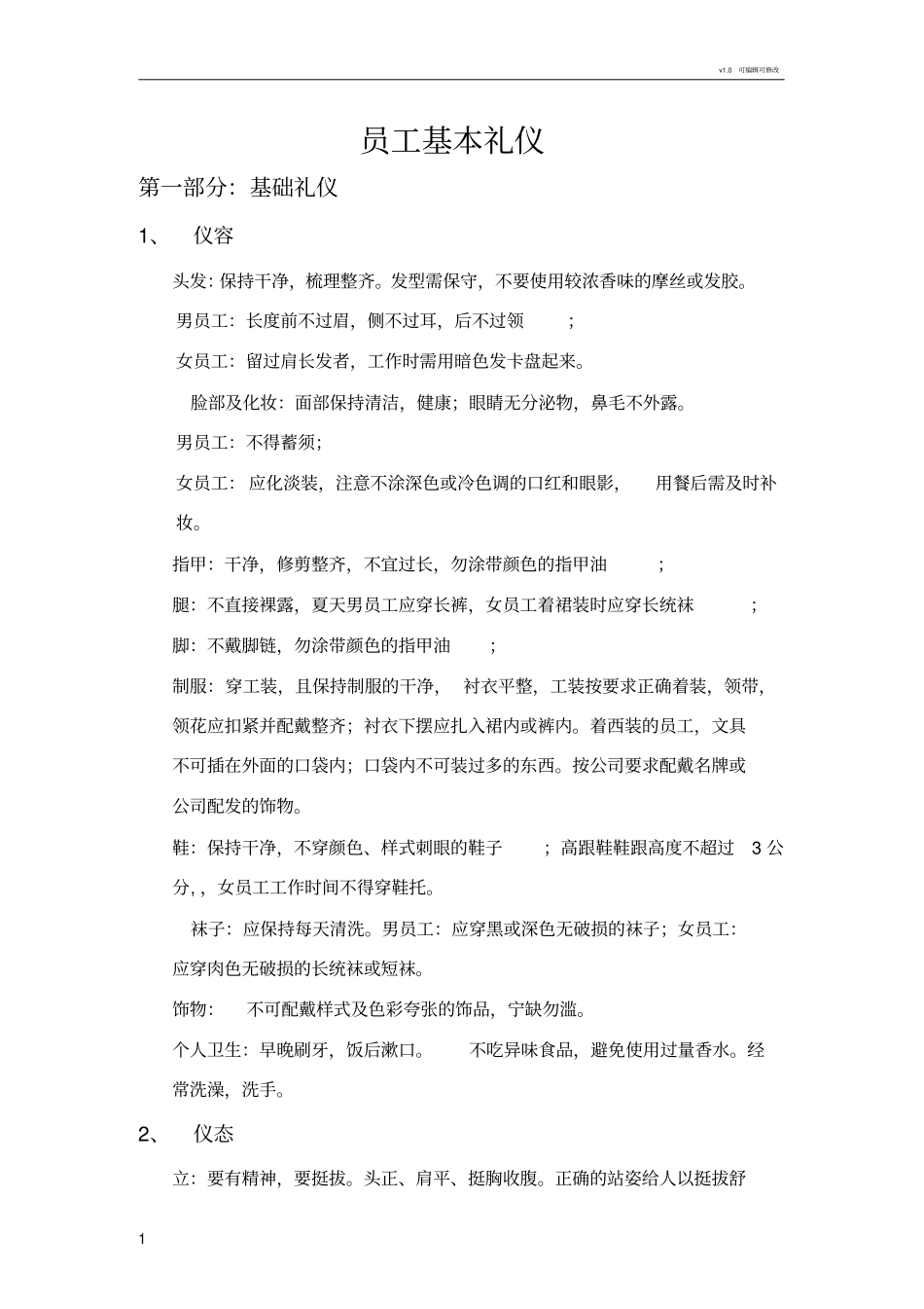 员工基本礼仪规范_第1页