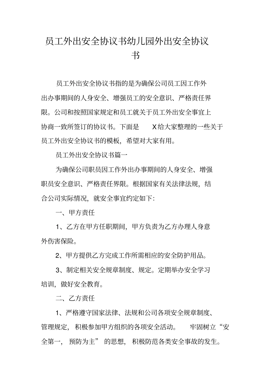 员工外出安全协议书幼儿园外出安全协议书_第1页