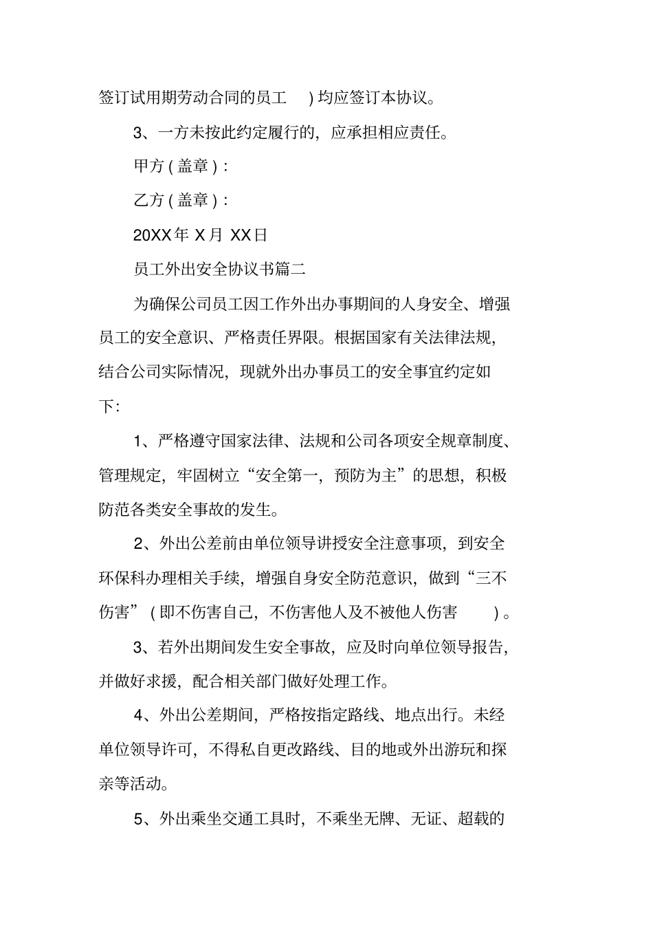 员工外出安全协议书幼儿园外出安全协议书_第3页