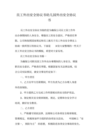 员工外出安全协议书幼儿园外出安全协议书