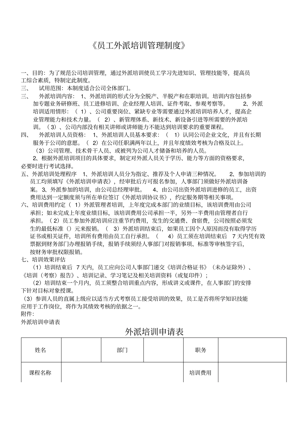 员工外派培训管理制度_第1页