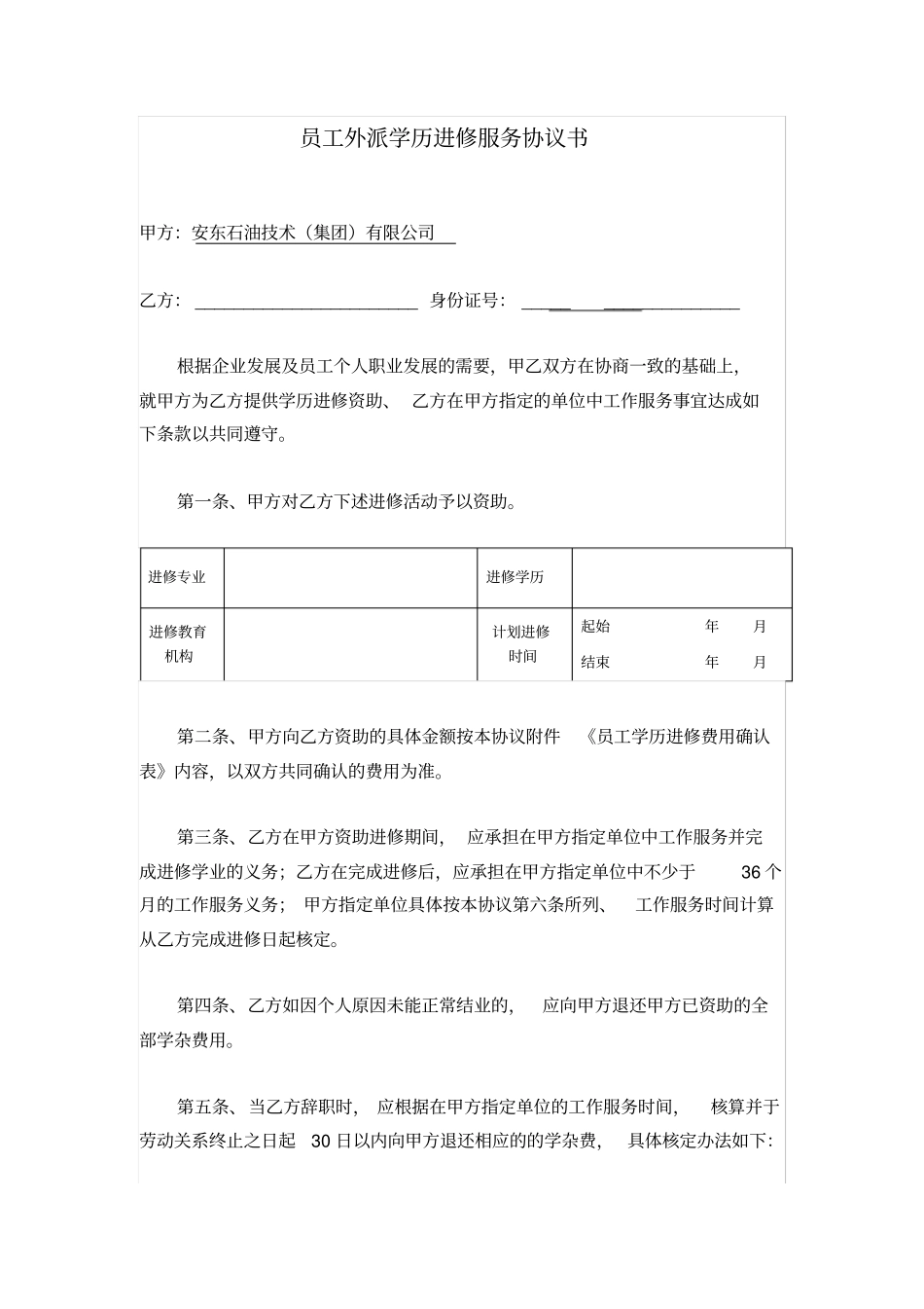 员工外派学历进修服务协议书_第1页