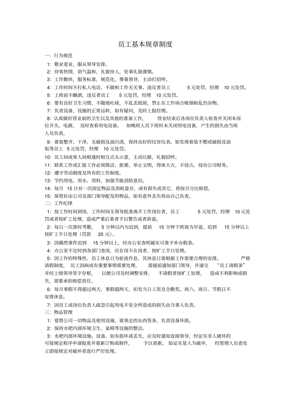 员工基本规章制度_第3页