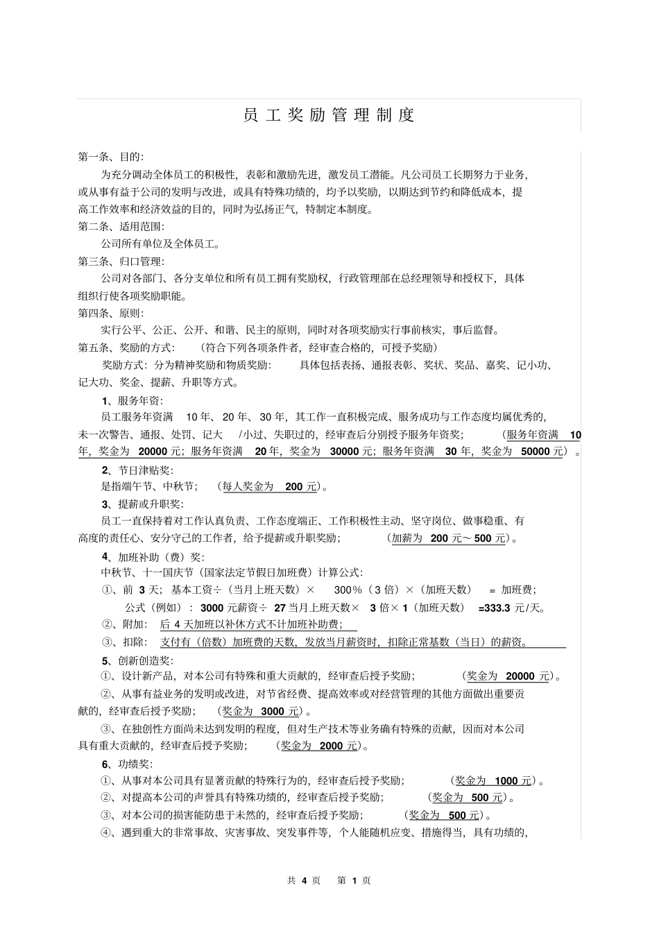 员工奖励管理制度_第1页