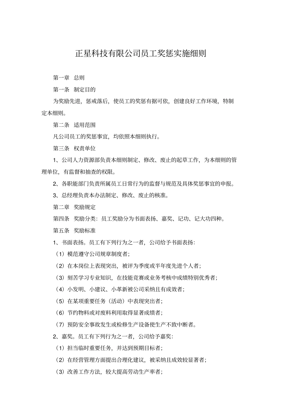 员工奖惩实施细则_第1页