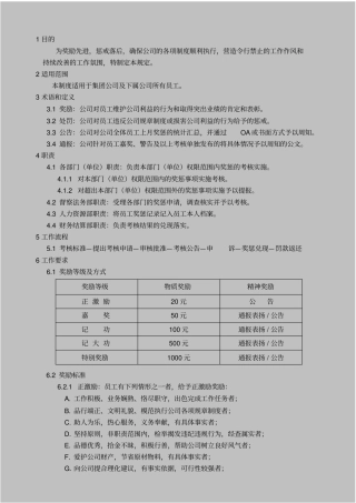 员工奖惩控制程序新版经典