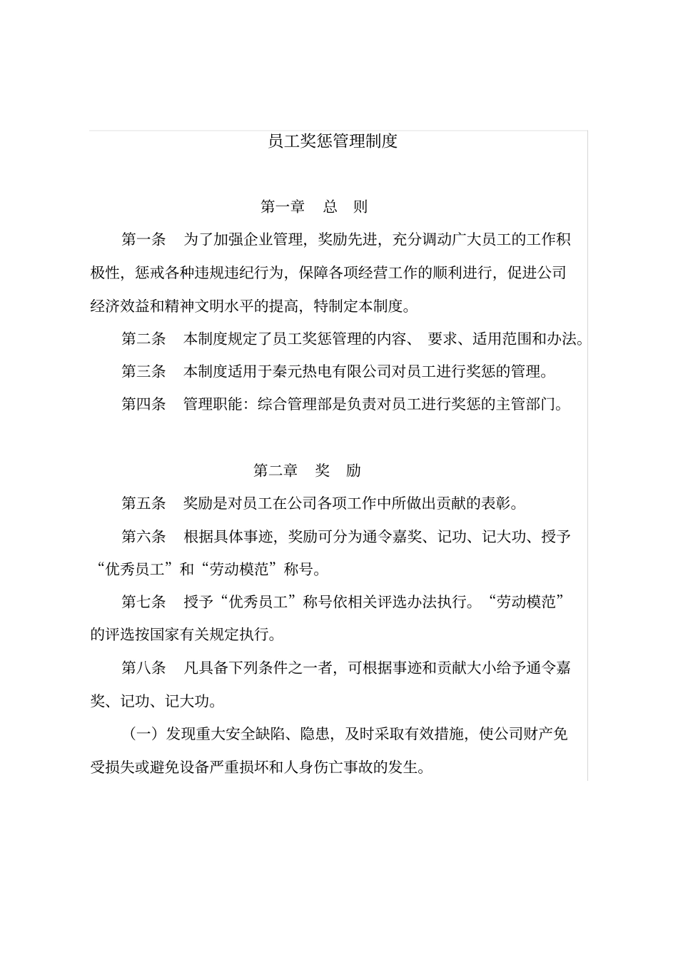 员工奖惩管理制度草_第1页