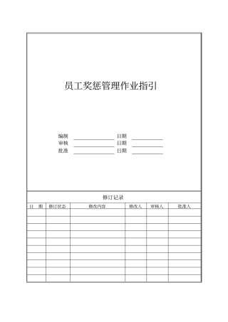 员工奖惩管理作业指引
