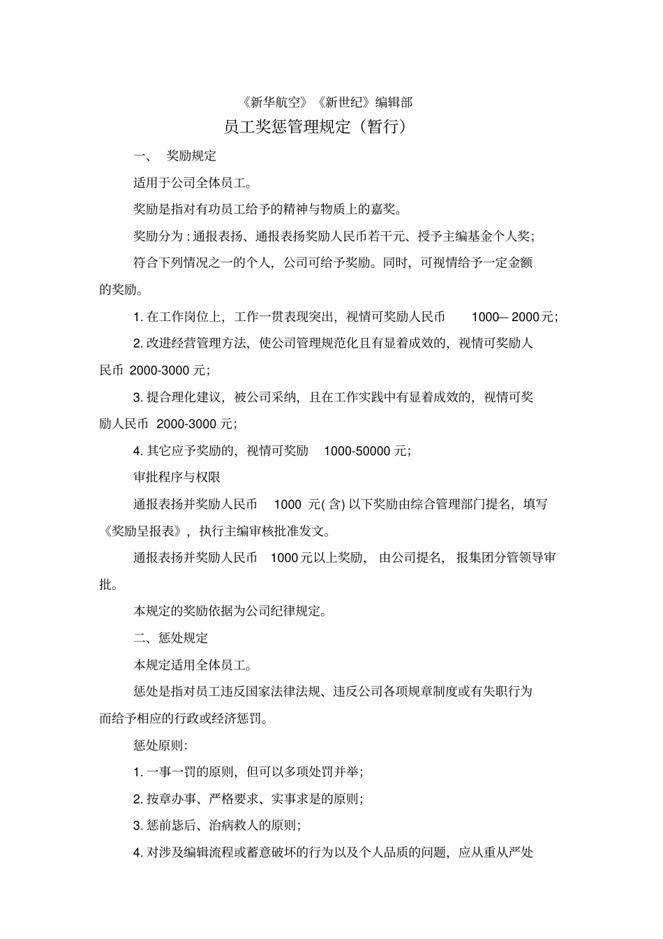 员工奖惩管理规定暂行_第1页