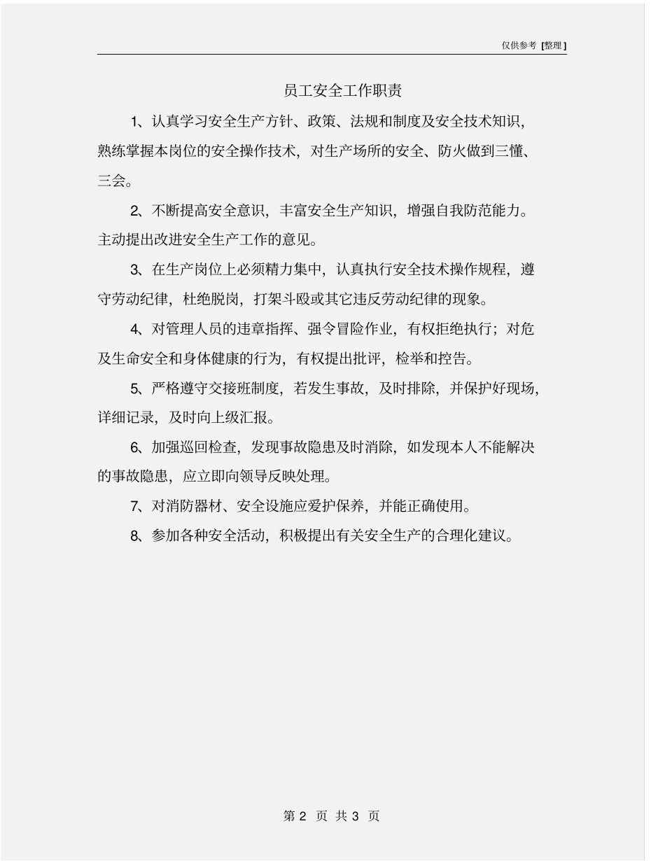 员工安全工作职责_第2页