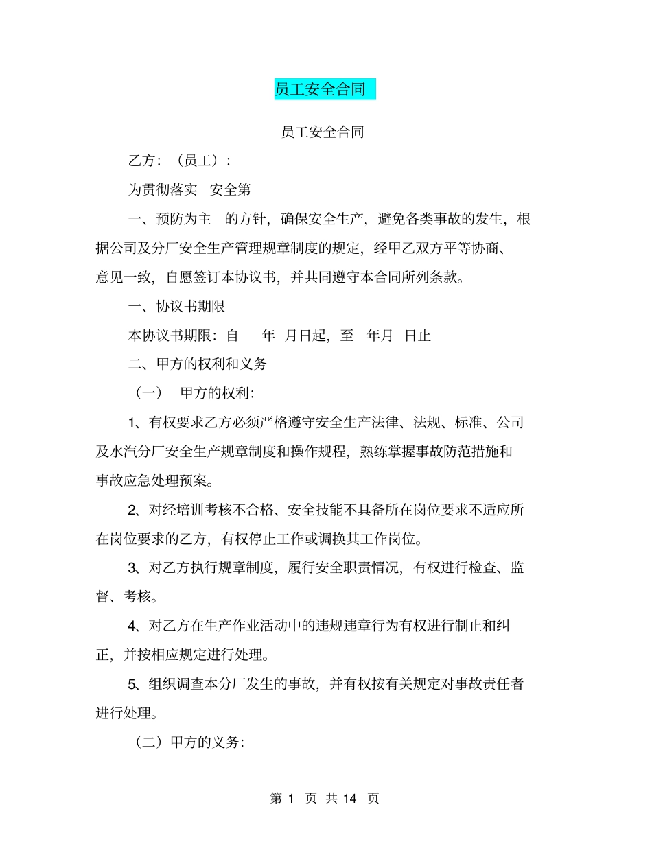 员工安全合同【可编辑版】_第1页