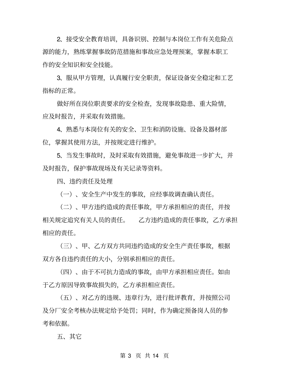 员工安全合同【可编辑版】_第3页