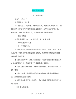 员工安全合同【可编辑版】