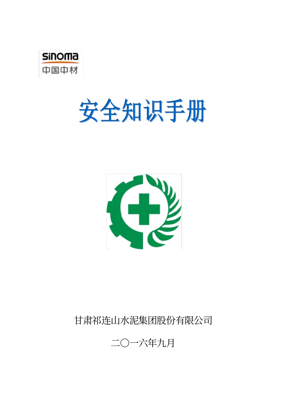 员工安全应知应会知识手册_第1页