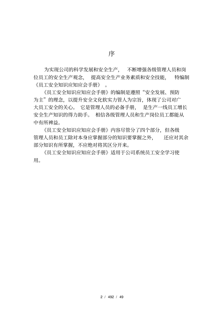 员工安全应知应会知识手册_第2页