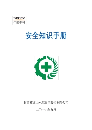 员工安全应知应会知识手册