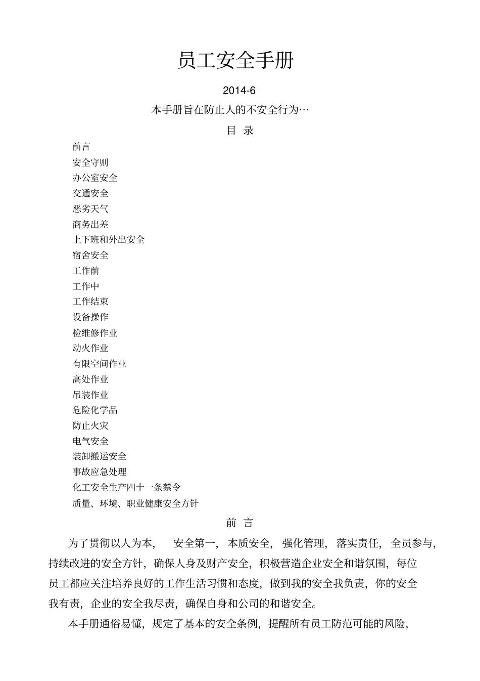 员工安全手册最新版_第1页