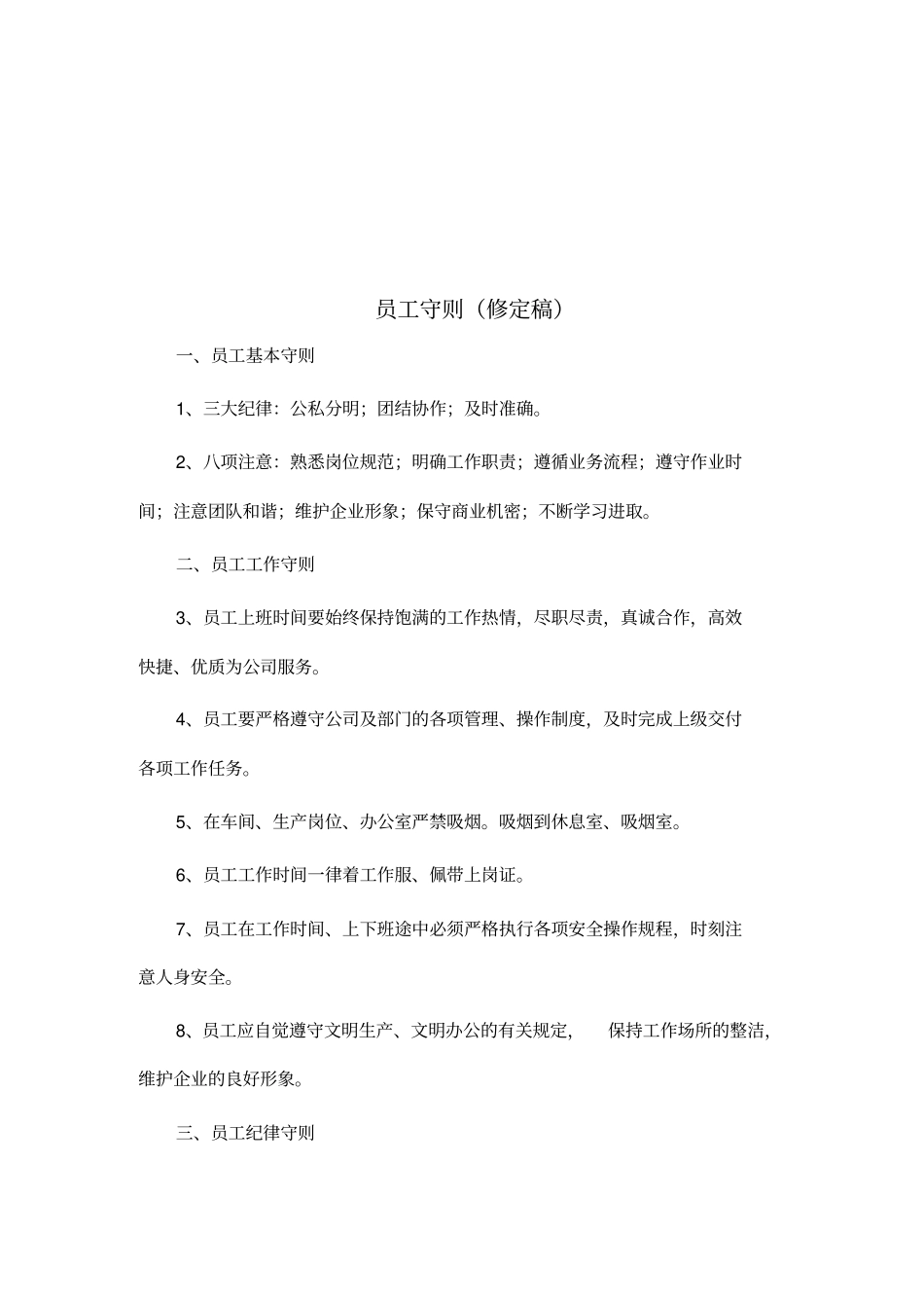 员工守则及管理条例新_第1页