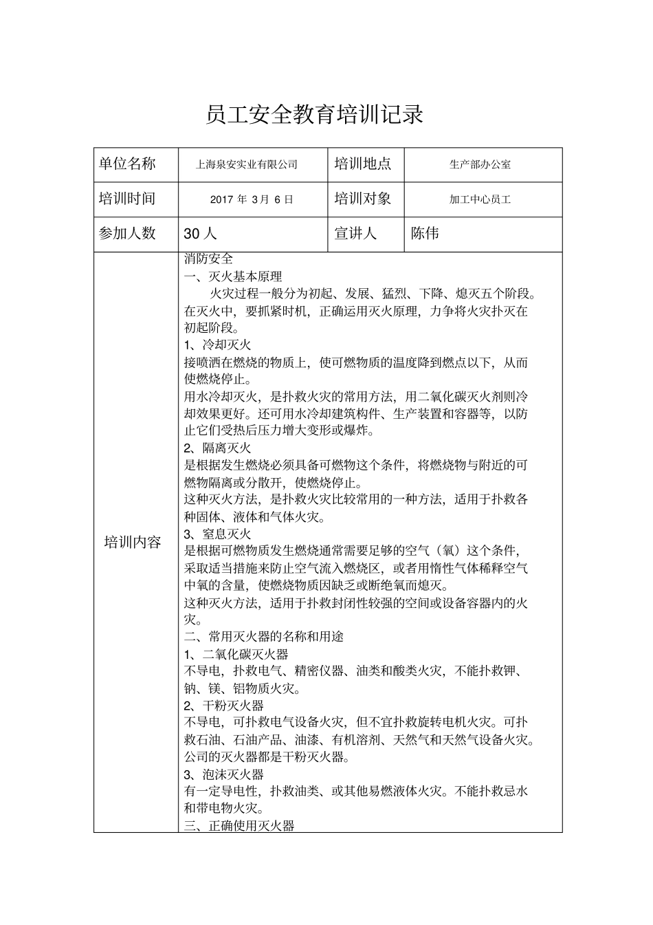 员工安全教育培训记录3月份_第1页