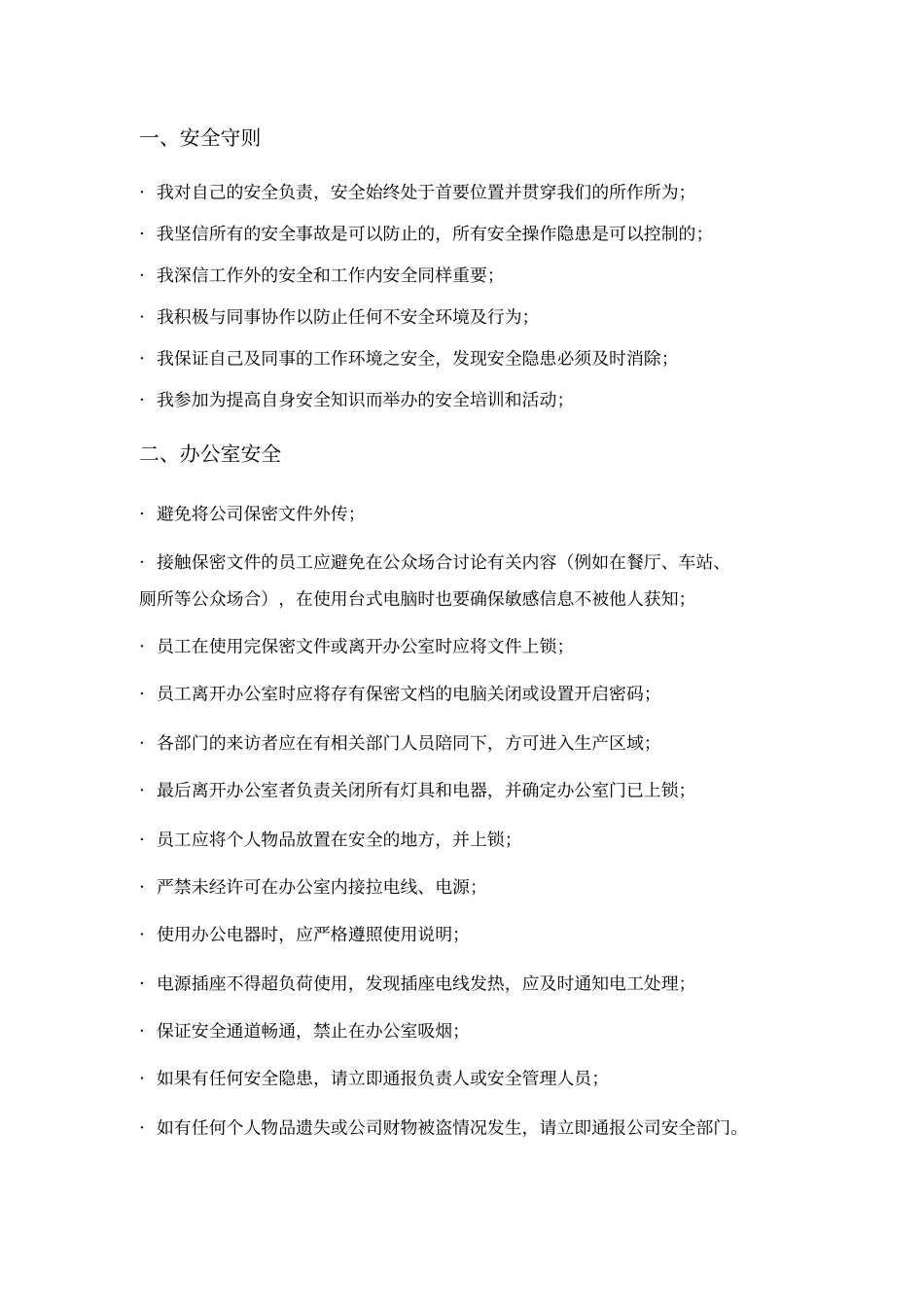 员工安全行为规范手册_第2页