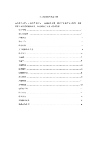 员工安全行为规范手册