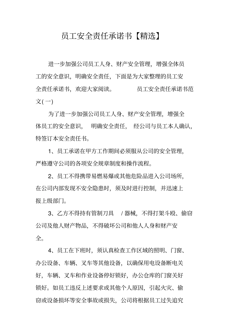 员工安全责任承诺书【精选】工作范文_第1页