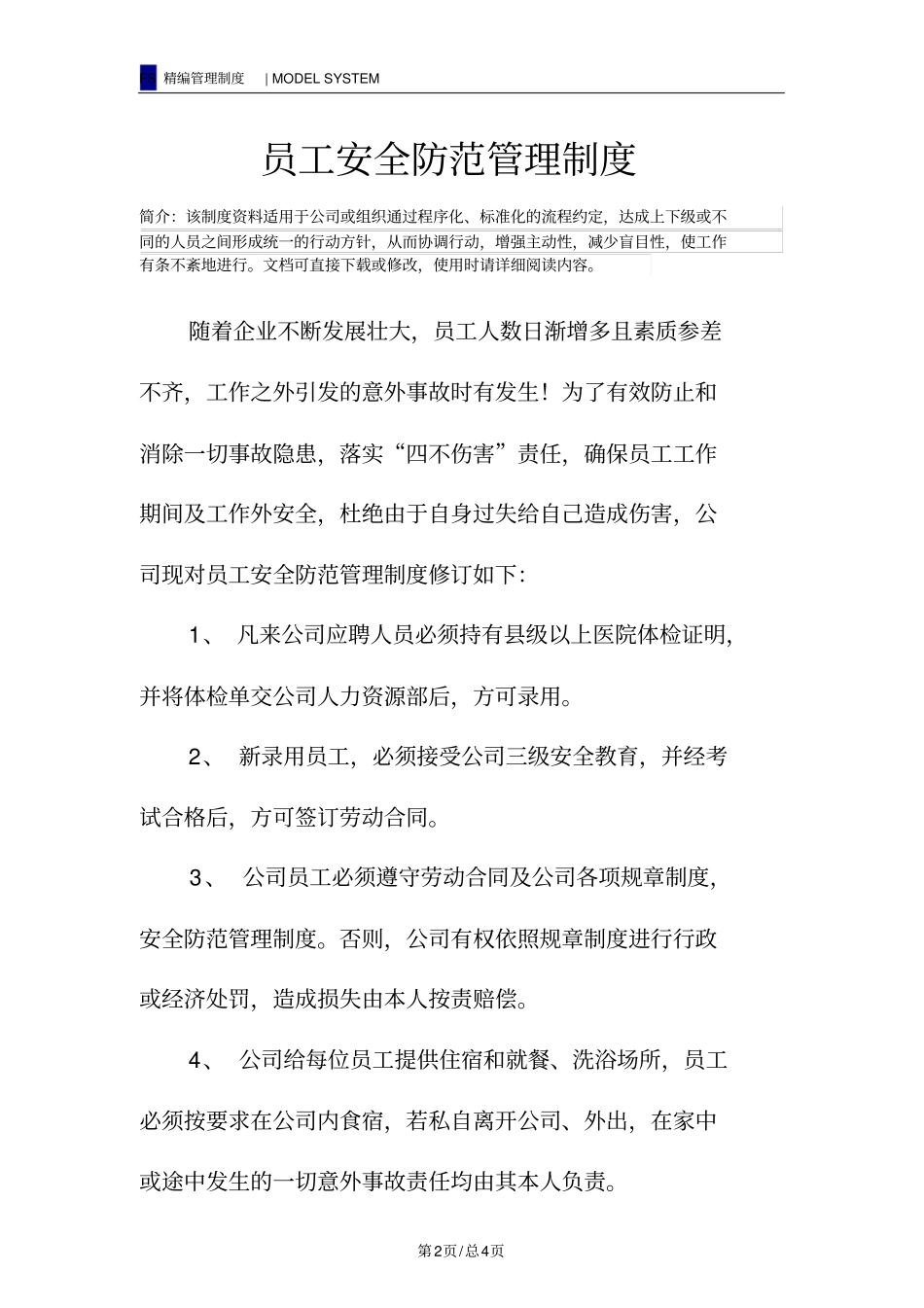 员工安全防范管理制度_第2页