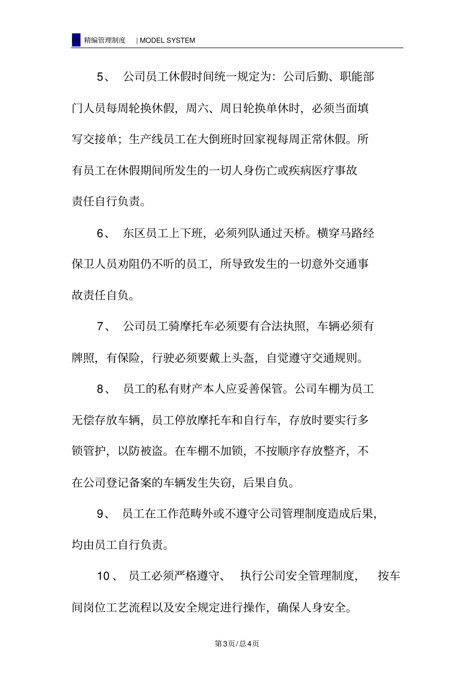 员工安全防范管理制度_第3页