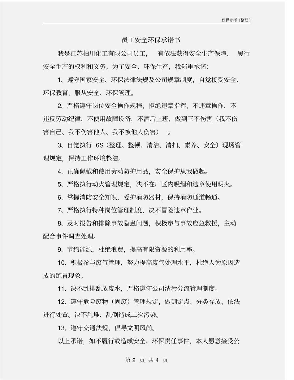 员工安全环保承诺书_第2页