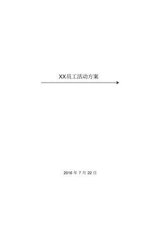 员工家属活动方案