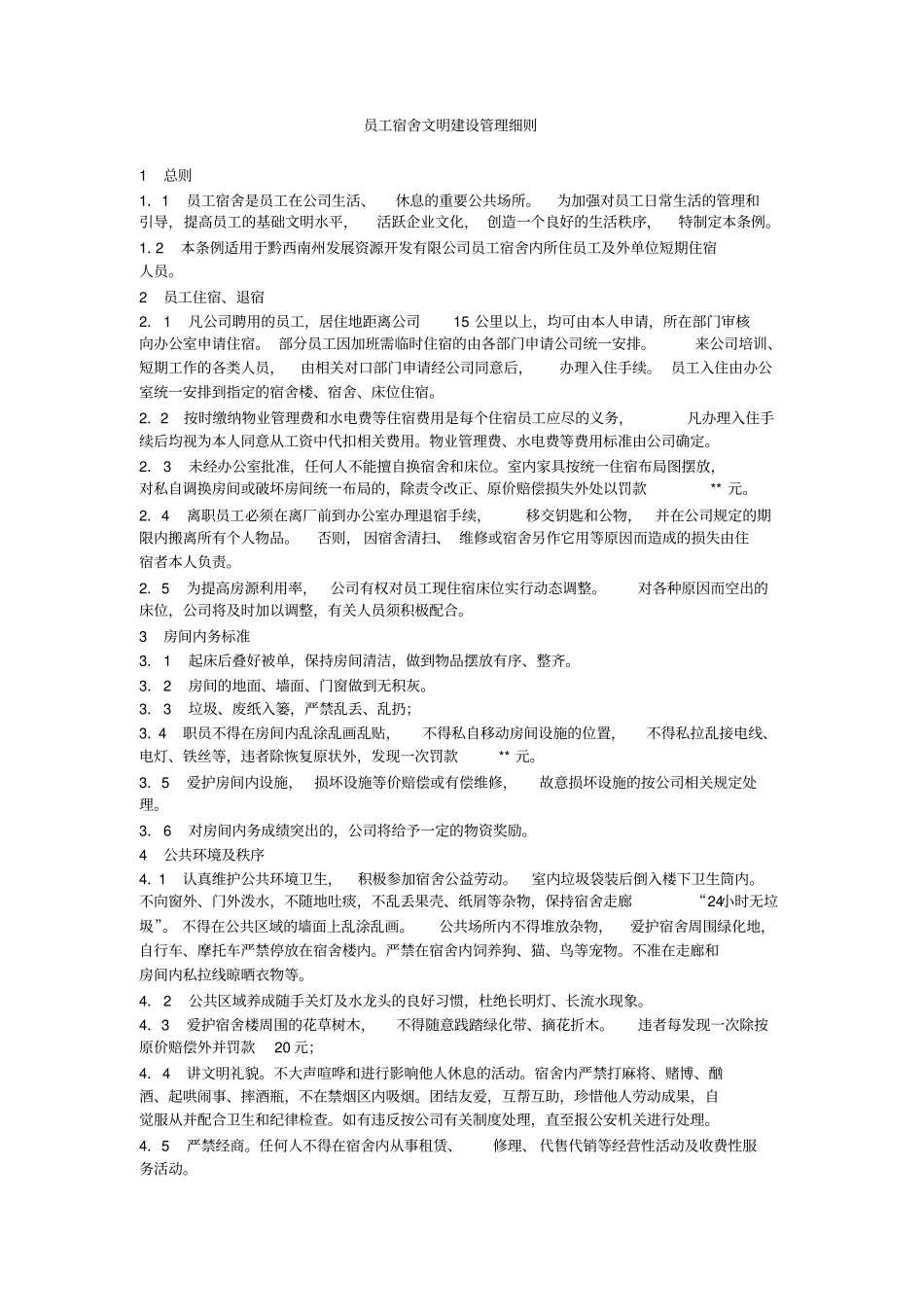 员工宿舍文明建设管理细则_第1页