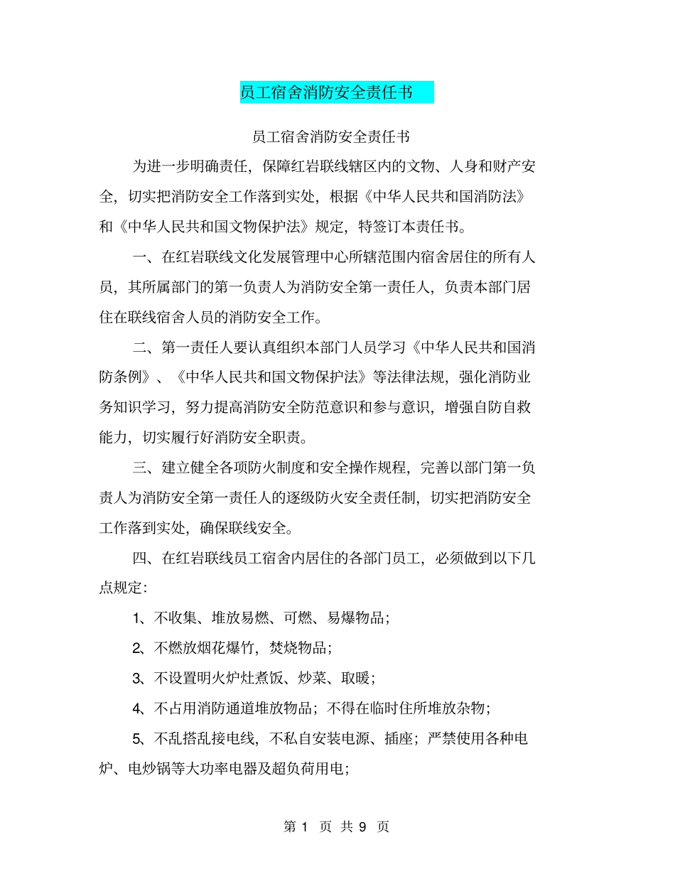 员工宿舍消防安全责任书【可编辑版】_第1页
