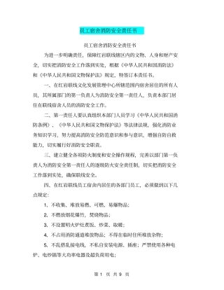 员工宿舍消防安全责任书【可编辑版】