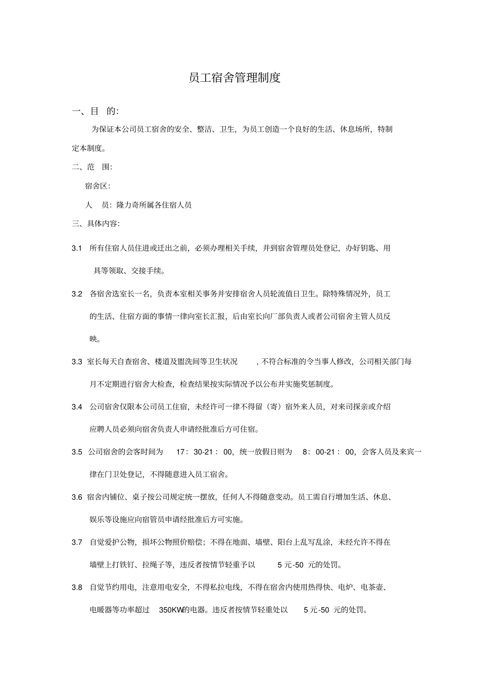 员工宿舍管理制度格式_第1页