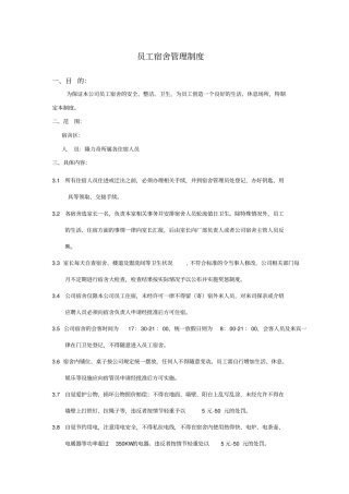 员工宿舍管理制度格式