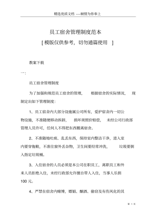 员工宿舍管理制度范本共20