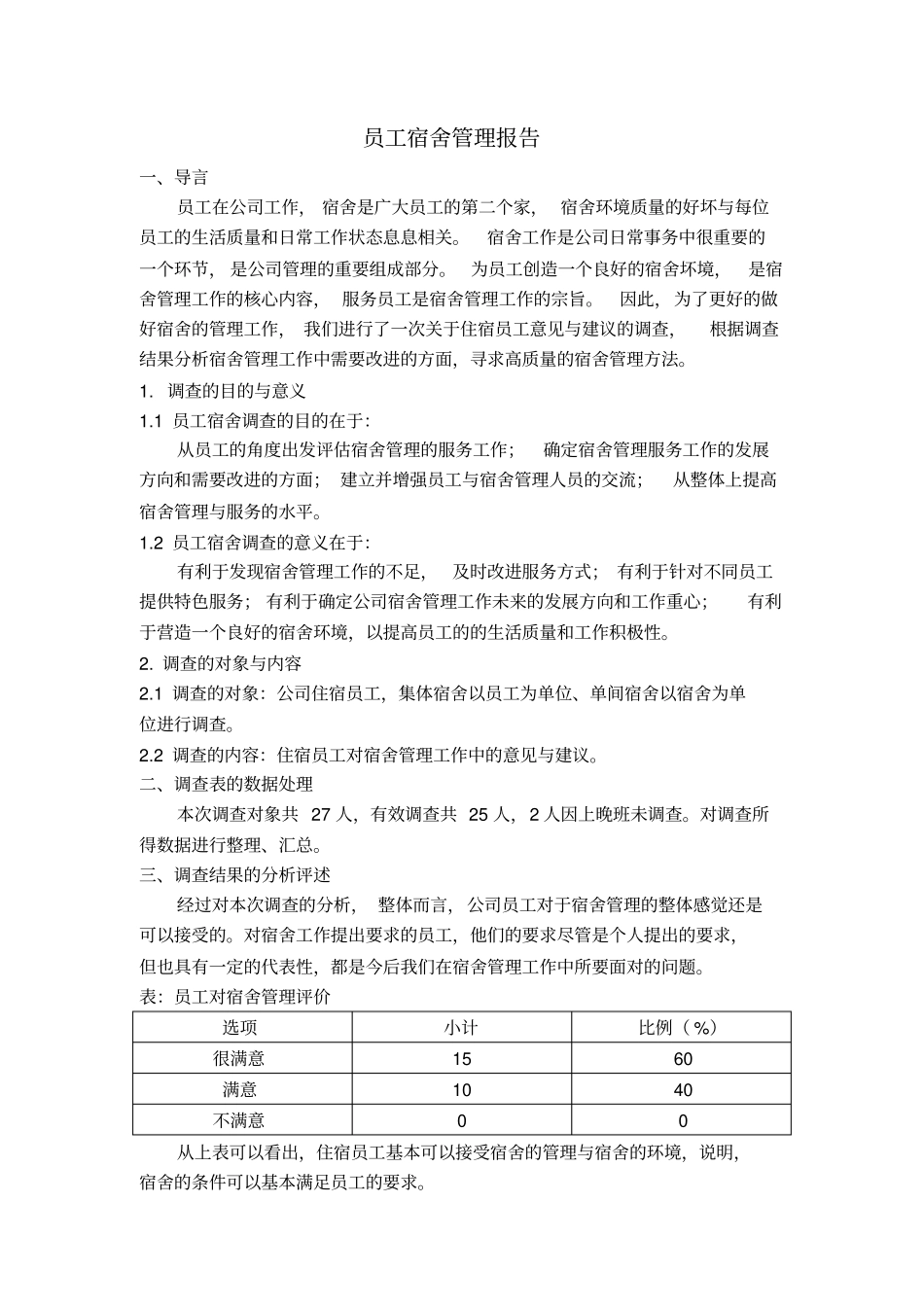 员工宿舍管理报告_第1页