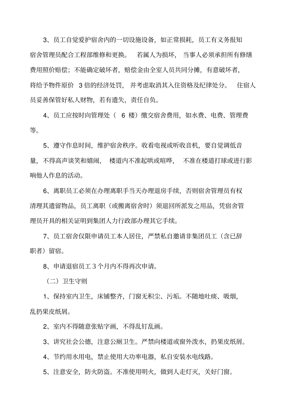 员工宿舍管理规范_第2页