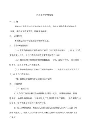 员工宿舍管理规范