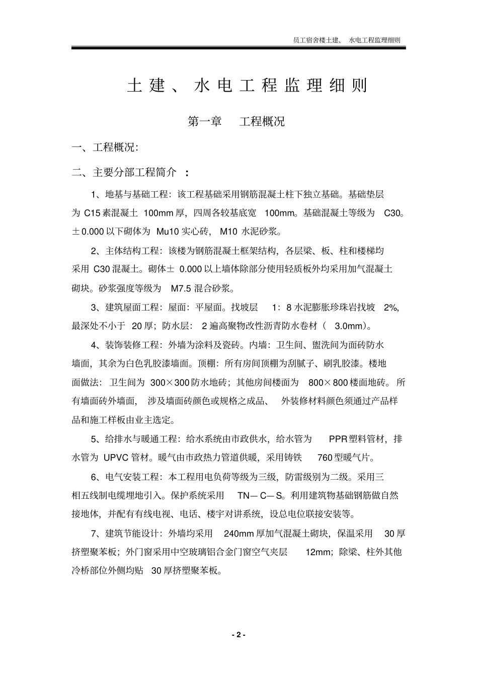 员工宿舍楼监理实施细则_第2页